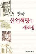 영국 산업혁명의 재조명-이달의 읽을 만한 책 9월(한국간행물윤리위원회)